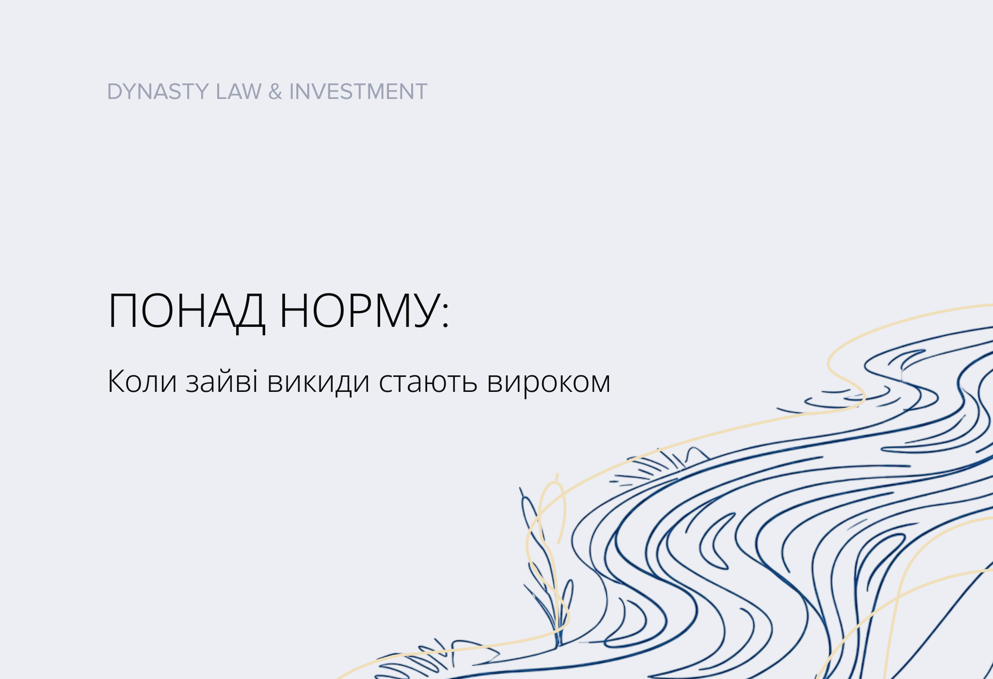 Понад норму: коли зайві викиди стають вироком